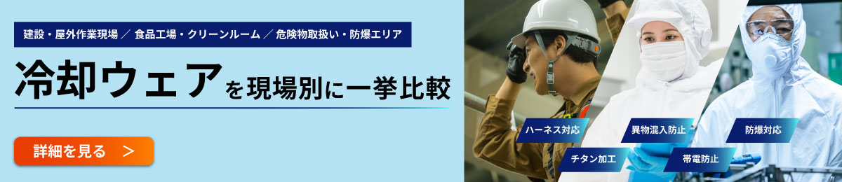 冷却ウェアを現場別に一挙比較。建設・屋外作業現場、食品工場・クリーンルーム、危険物取扱い・防爆エリア